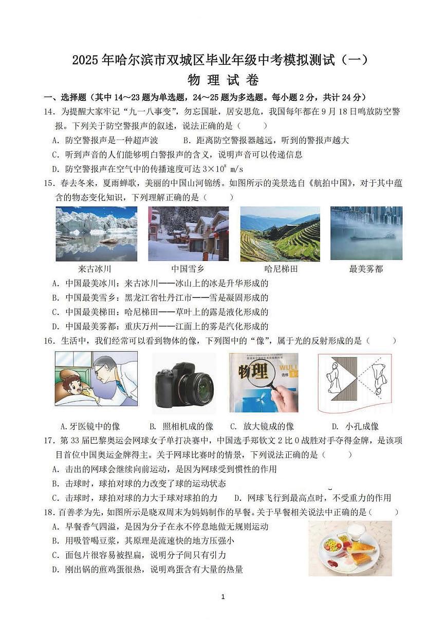 2025年哈尔滨市双城区九年级下学期一模物理试卷和答案第1页
