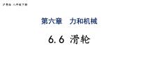物理八年级下册（2024）滑轮教课内容课件ppt
