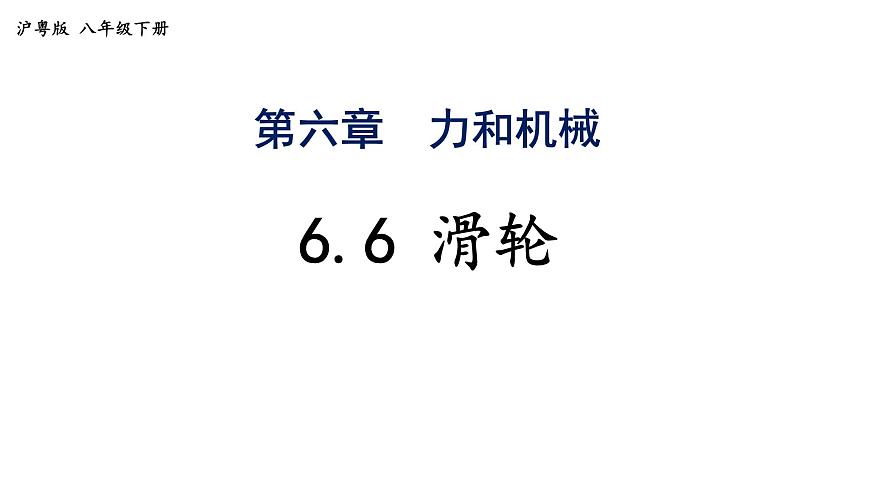6.6+滑轮-2024-2025学年沪粤版物理八年级下学期课件第1页