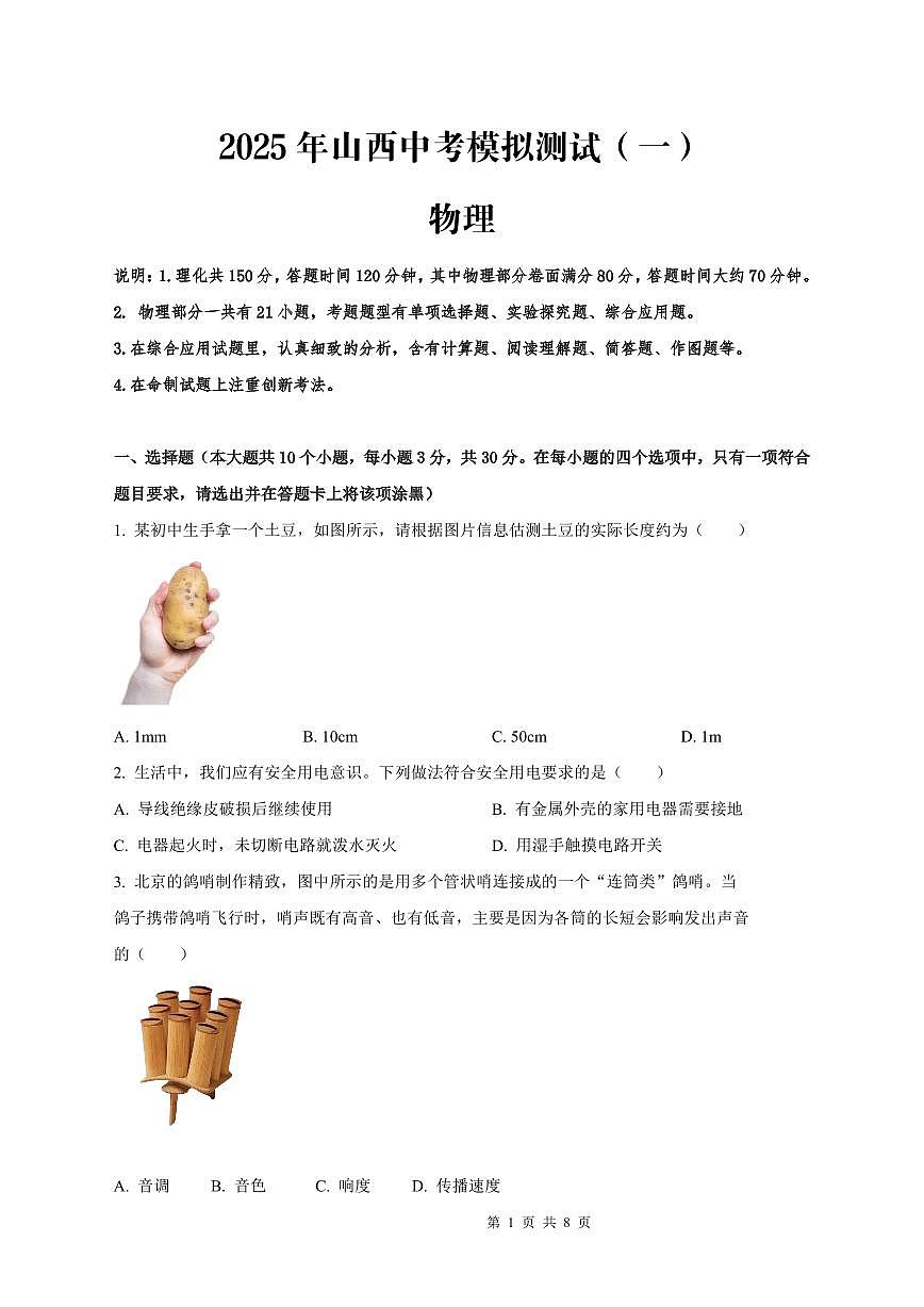 2025年山西中考物理模拟测试（一）第1页
