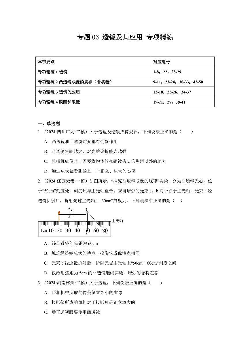 专题03 透镜及其应用 专项精练（原卷版）2025年中考物理一轮复习重难题型精讲精练（全国通用）[完整版]第1页