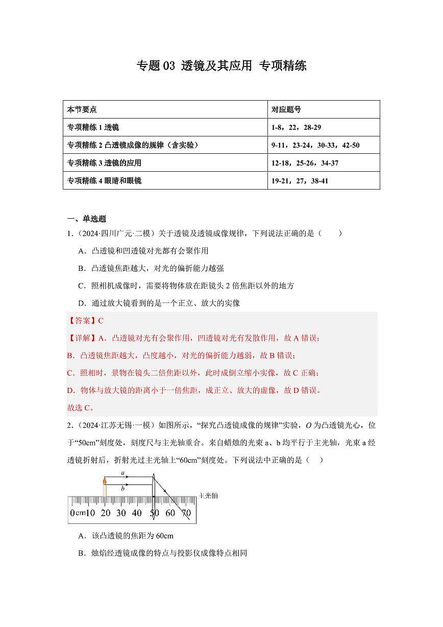 专题03 透镜及其应用 专项精练（解析版）2025年中考物理一轮复习重难题型精讲精练（全国通用）[完整版]第1页