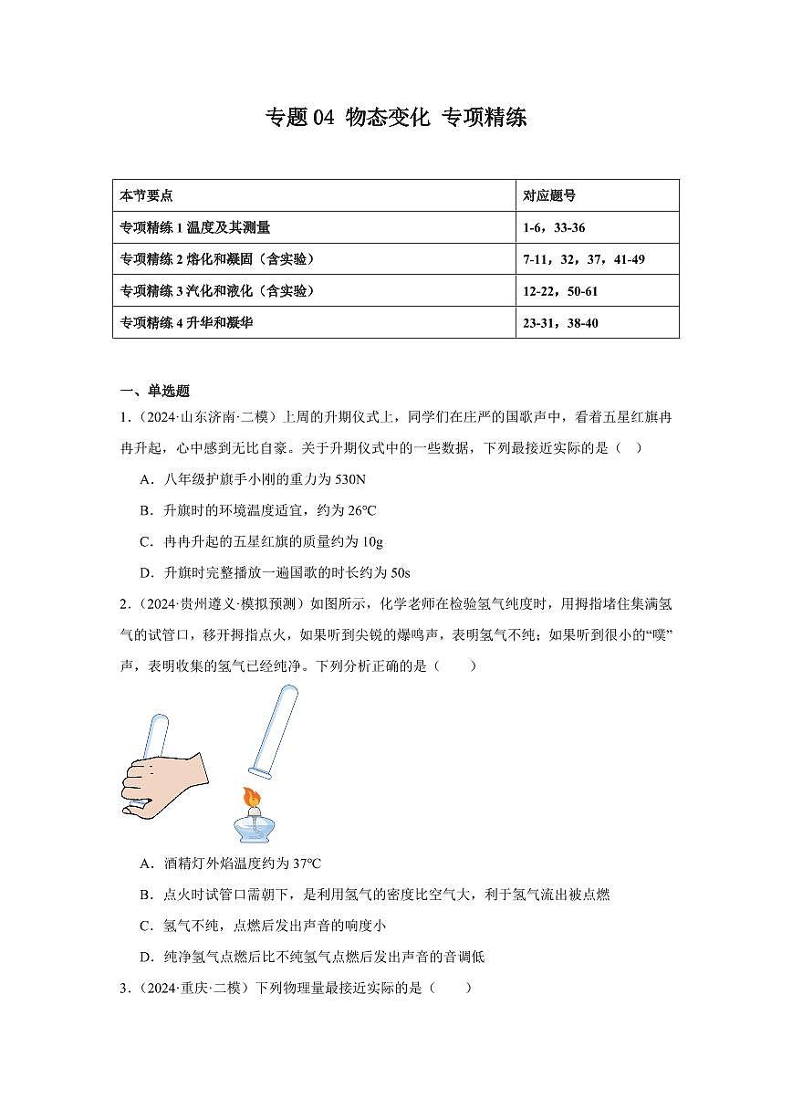 专题04 物态变化 专项精练（原卷版）2025年中考物理一轮复习重难题型精讲精练（全国通用）[完整版]第1页