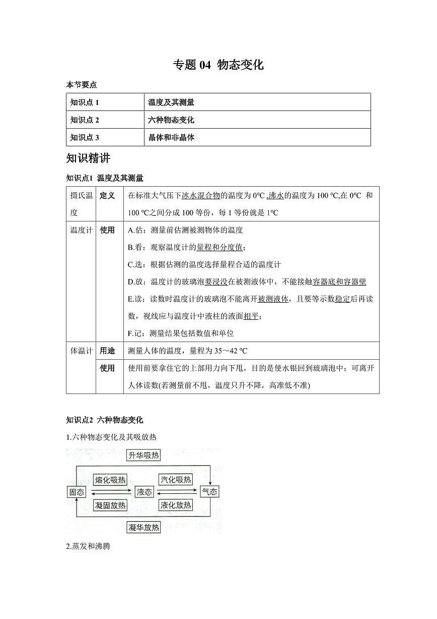 专题04 物态变化 知识精讲（解析版）2025年中考物理一轮复习重难题型精讲精练（全国通用）[完整版]第1页