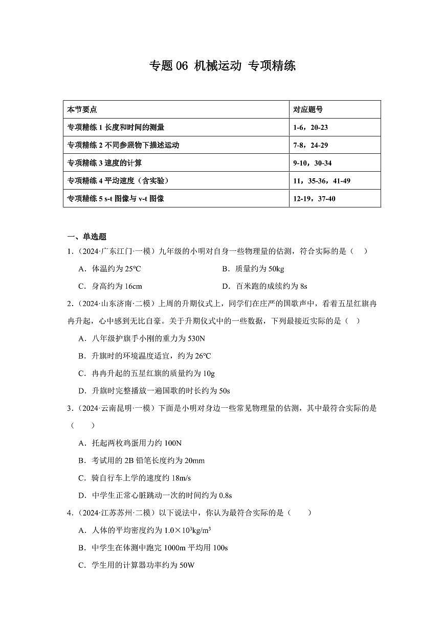 专题06 机械运动 专项精练（原卷版）2025年中考物理一轮复习重难题型精讲精练（全国通用）[完整版]第1页
