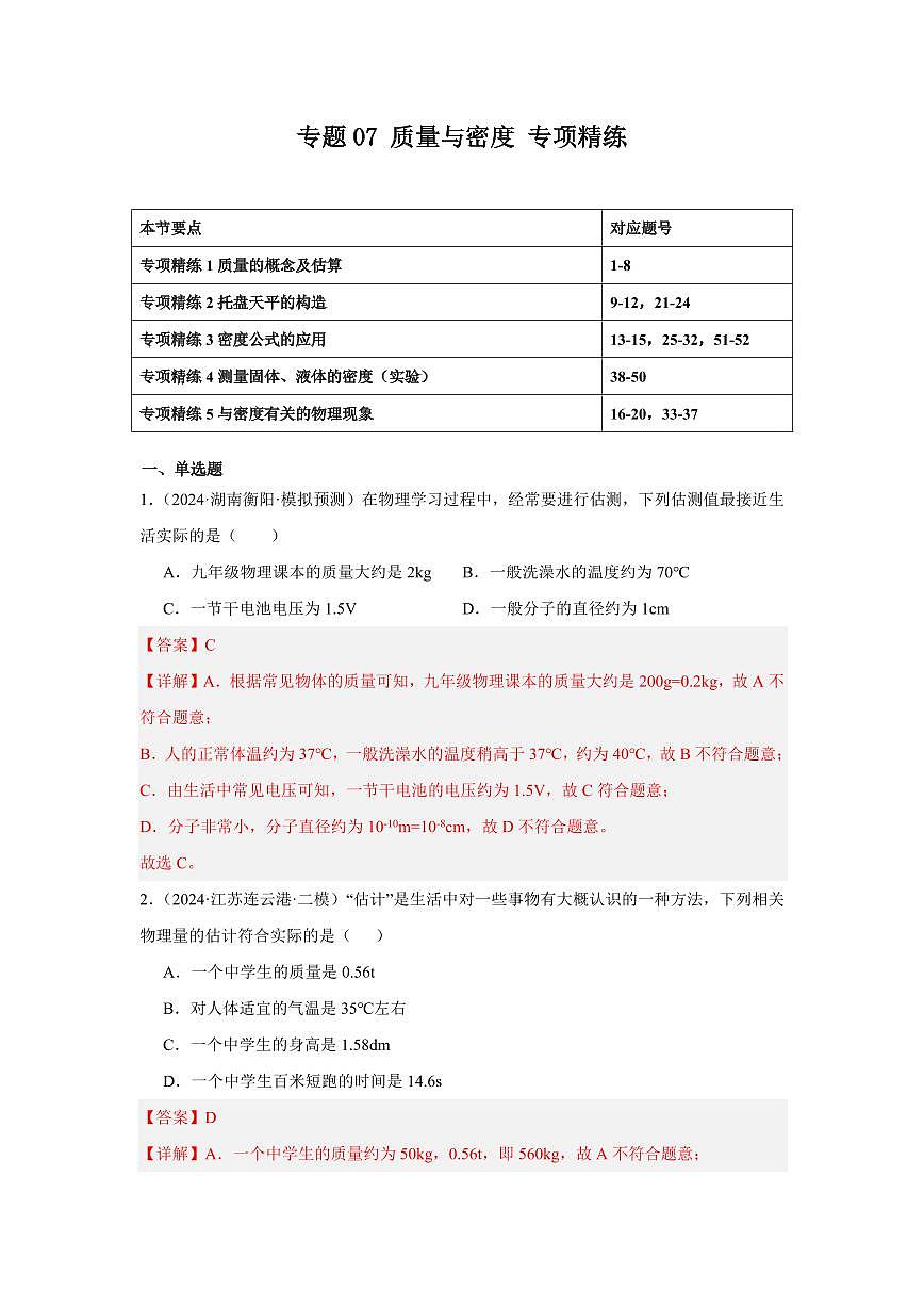 专题07 质量与密度 专项精练（解析版）2025年中考物理一轮复习重难题型精讲精练（全国通用）[完整版]第1页