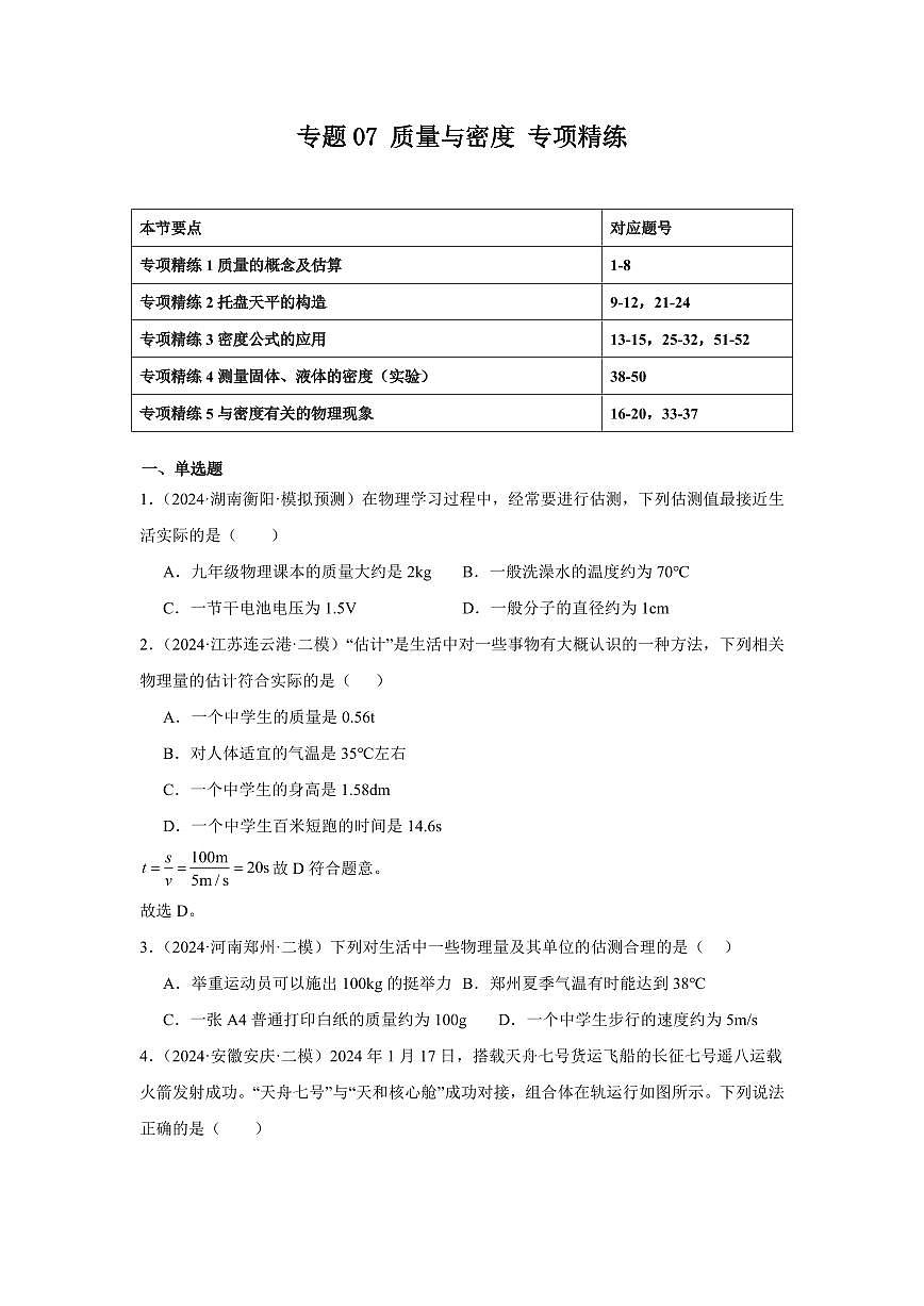 专题07 质量与密度 专项精练（原卷版）2025年中考物理一轮复习重难题型精讲精练（全国通用）[完整版]第1页