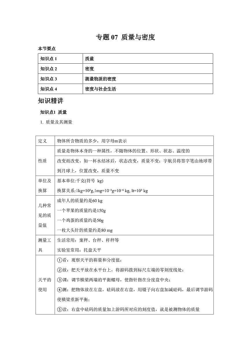 专题07 质量与密度 知识精讲（原卷版）2025年中考物理一轮复习重难题型精讲精练（全国通用）[完整版]第1页