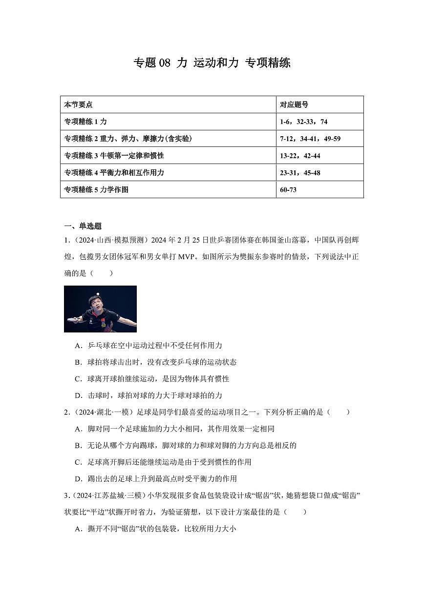 专题08 力 运动和力 专项精练（原卷版）2025年中考物理一轮复习重难题型精讲精练（全国通用）[完整版]第1页