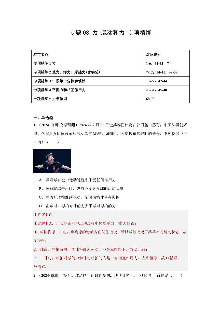 专题08 力 运动和力 专项精练（解析版）2025年中考物理一轮复习重难题型精讲精练（全国通用）[完整版]第1页
