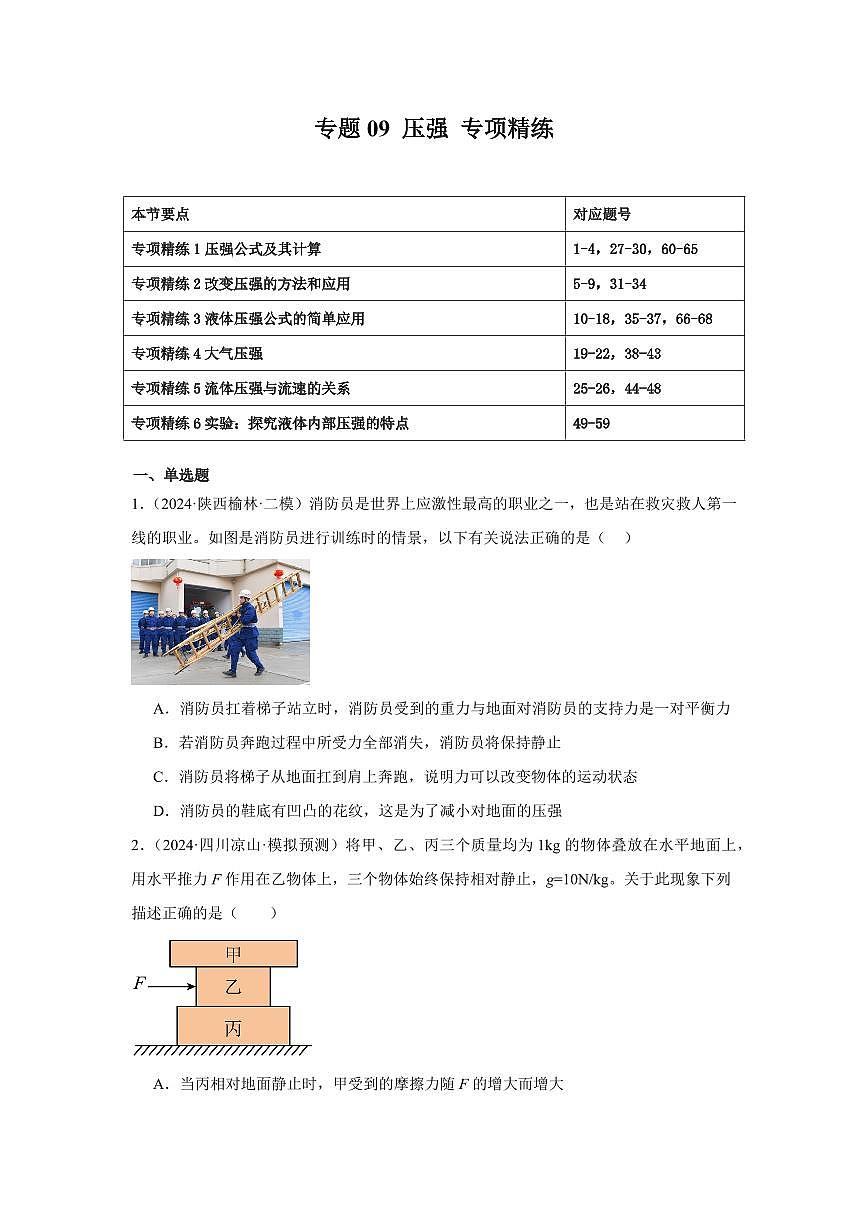 专题09 压强 专项精练（原卷版）2025年中考物理一轮复习重难题型精讲精练（全国通用）[完整版]第1页