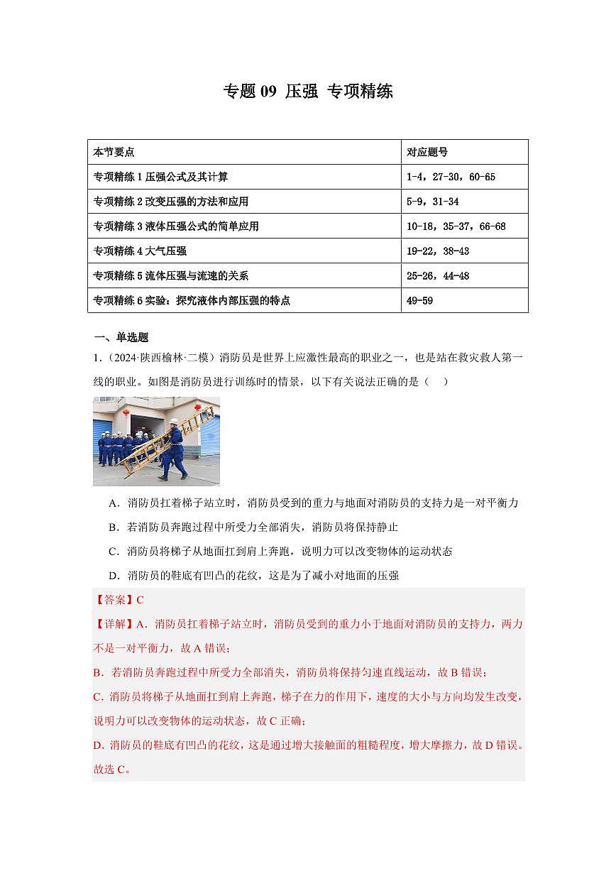 专题09 压强 专项精练（解析版）2025年中考物理一轮复习重难题型精讲精练（全国通用）[完整版]第1页