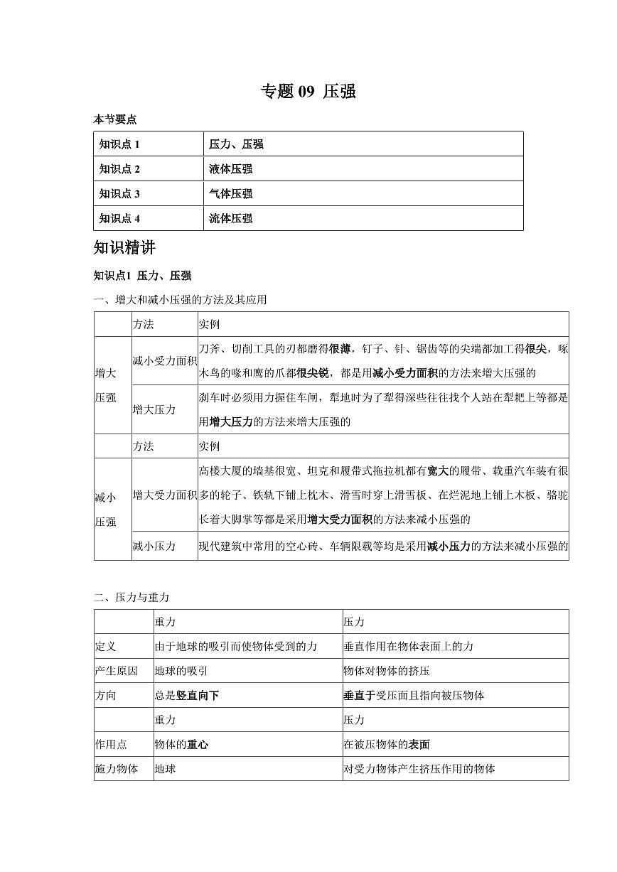 专题09 压强 知识精讲（解析版）2025年中考物理一轮复习重难题型精讲精练（全国通用）[完整版]第1页
