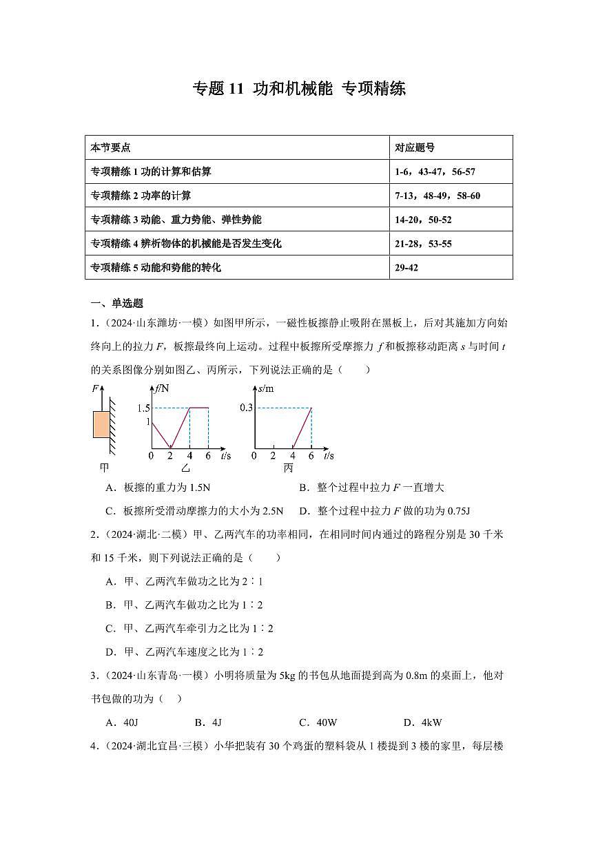 专题11 功和机械能 专项精练（原卷版）2025年中考物理一轮复习重难题型精讲精练（全国通用）[完整版]第1页