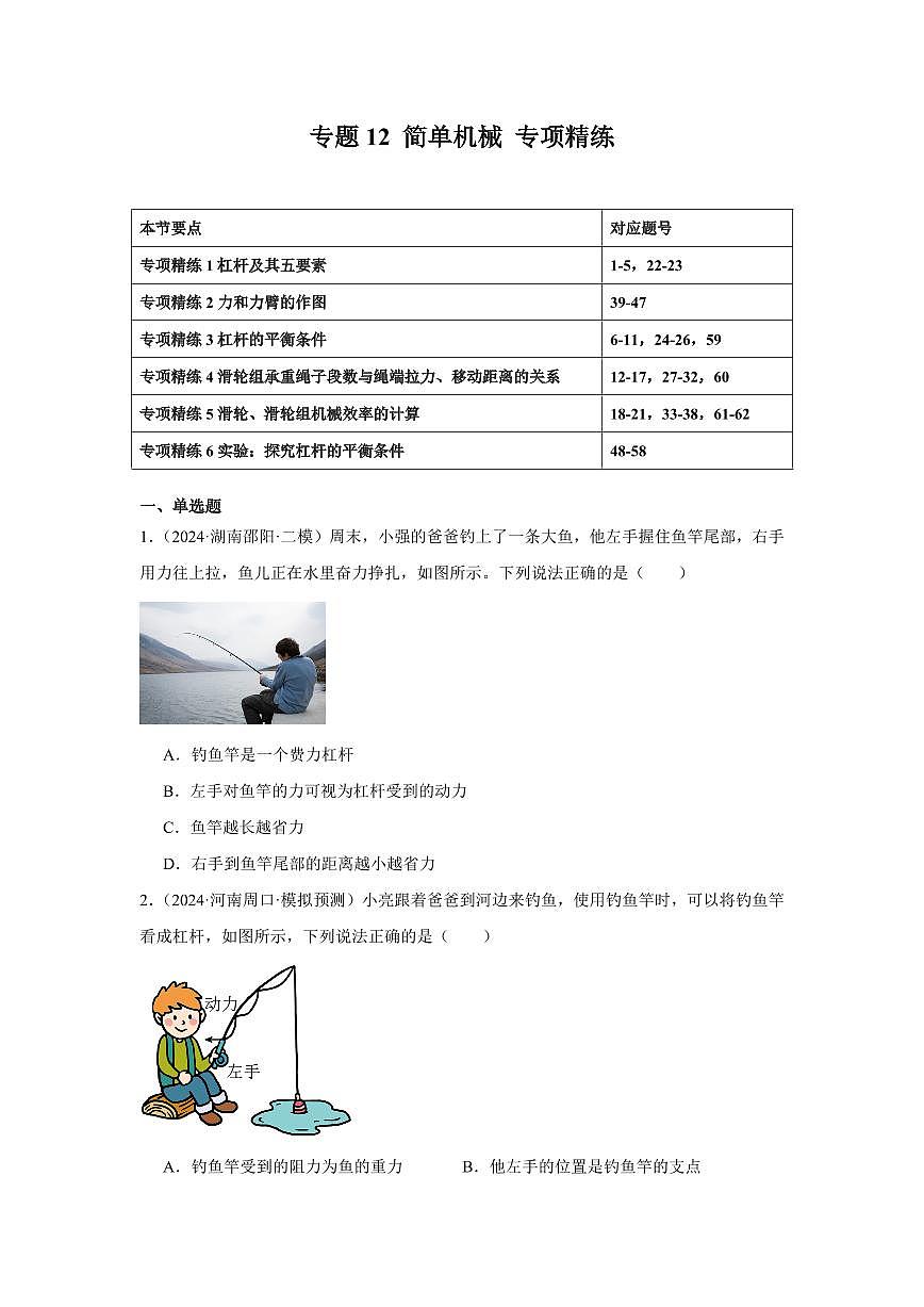 专题12 简单机械 专项精练（原卷版）2025年中考物理一轮复习重难题型精讲精练（全国通用）[完整版]第1页
