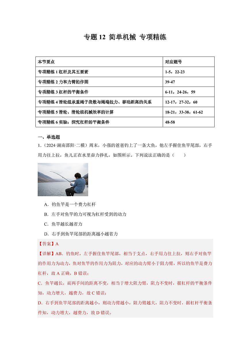 专题12 简单机械 专项精练（解析版）2025年中考物理一轮复习重难题型精讲精练（全国通用）[完整版]第1页
