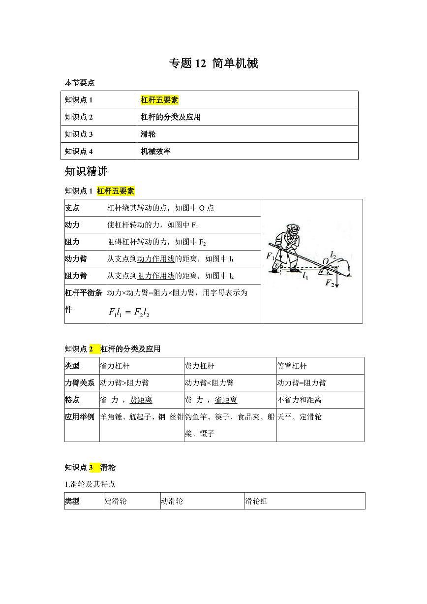 专题12 简单机械 知识精讲（原卷版）2025年中考物理一轮复习重难题型精讲精练（全国通用）[完整版]第1页