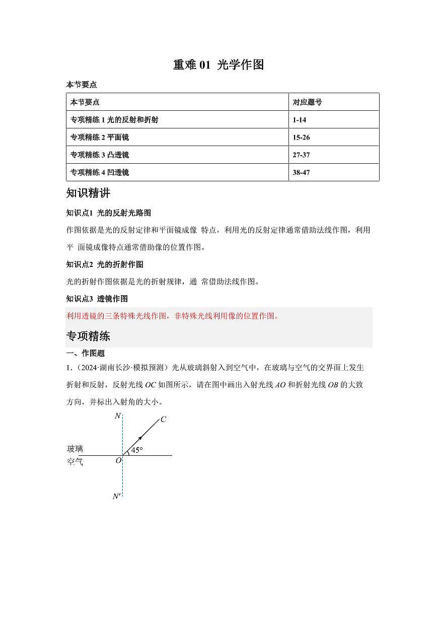 重难01 光学作图（解析版）2025年中考物理一轮复习重难题型精讲精练（全国通用）[完整版]第1页
