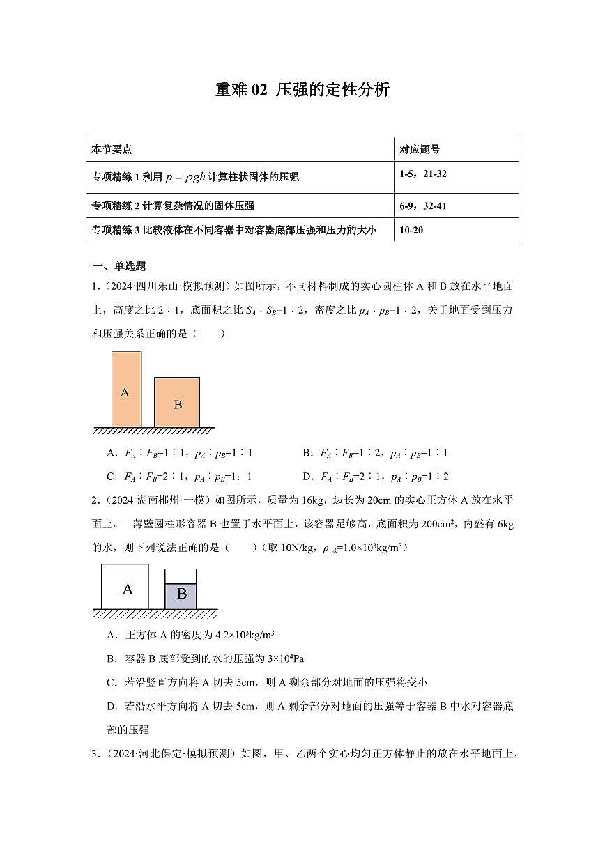 重难02 压强的定性分析（原卷版）2025年中考物理一轮复习重难题型精讲精练（全国通用）[完整版]第1页