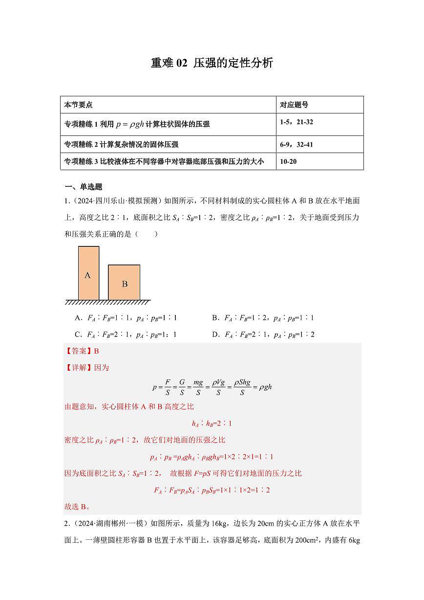 重难02 压强的定性分析（解析版）2025年中考物理一轮复习重难题型精讲精练（全国通用）[完整版]第1页