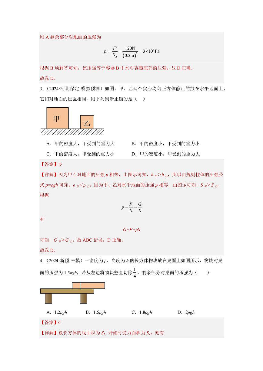 重难02 压强的定性分析（解析版）2025年中考物理一轮复习重难题型精讲精练（全国通用）[完整版]第3页