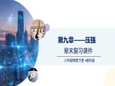 第9章+壓強(qiáng)（章末復(fù)習(xí)）（課件）2025學(xué)年八年級(jí)物理下冊(cè)教科版
