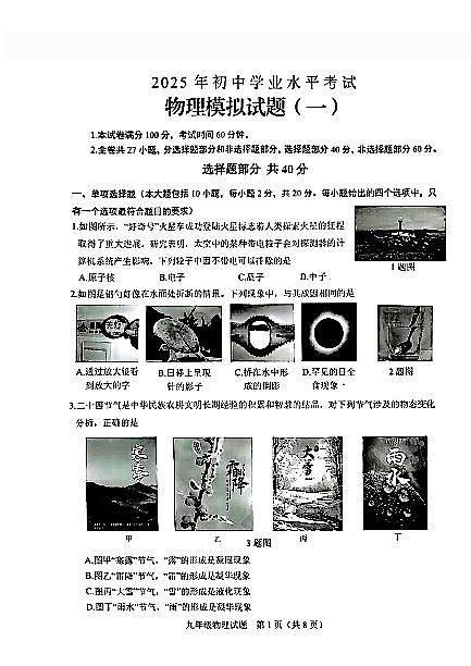 2025年济南莱芜中考一模物理试题+答案第1页