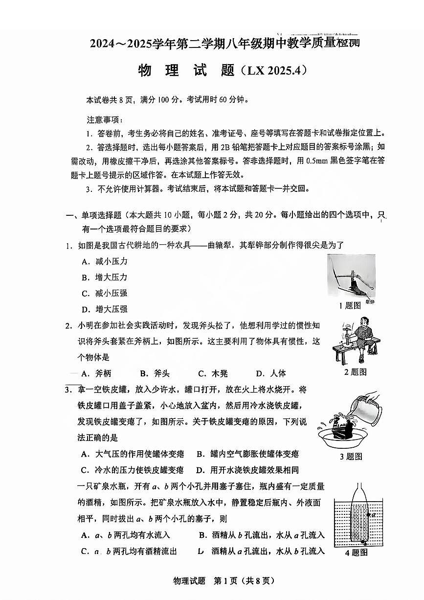 2025年济南市历下八下期中物理试题及其答案第1页
