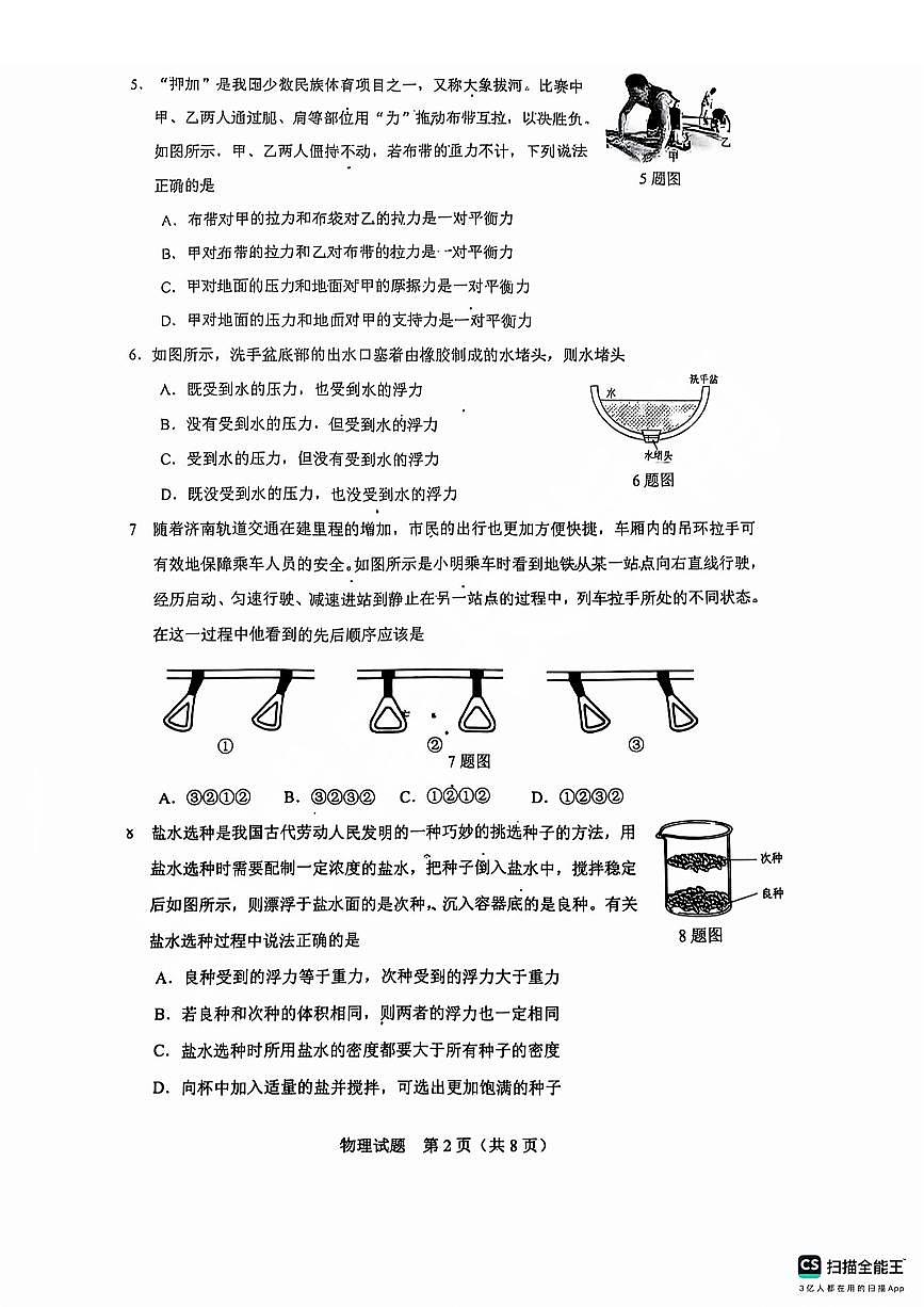 2025年济南市历下八下期中物理试题及其答案第2页