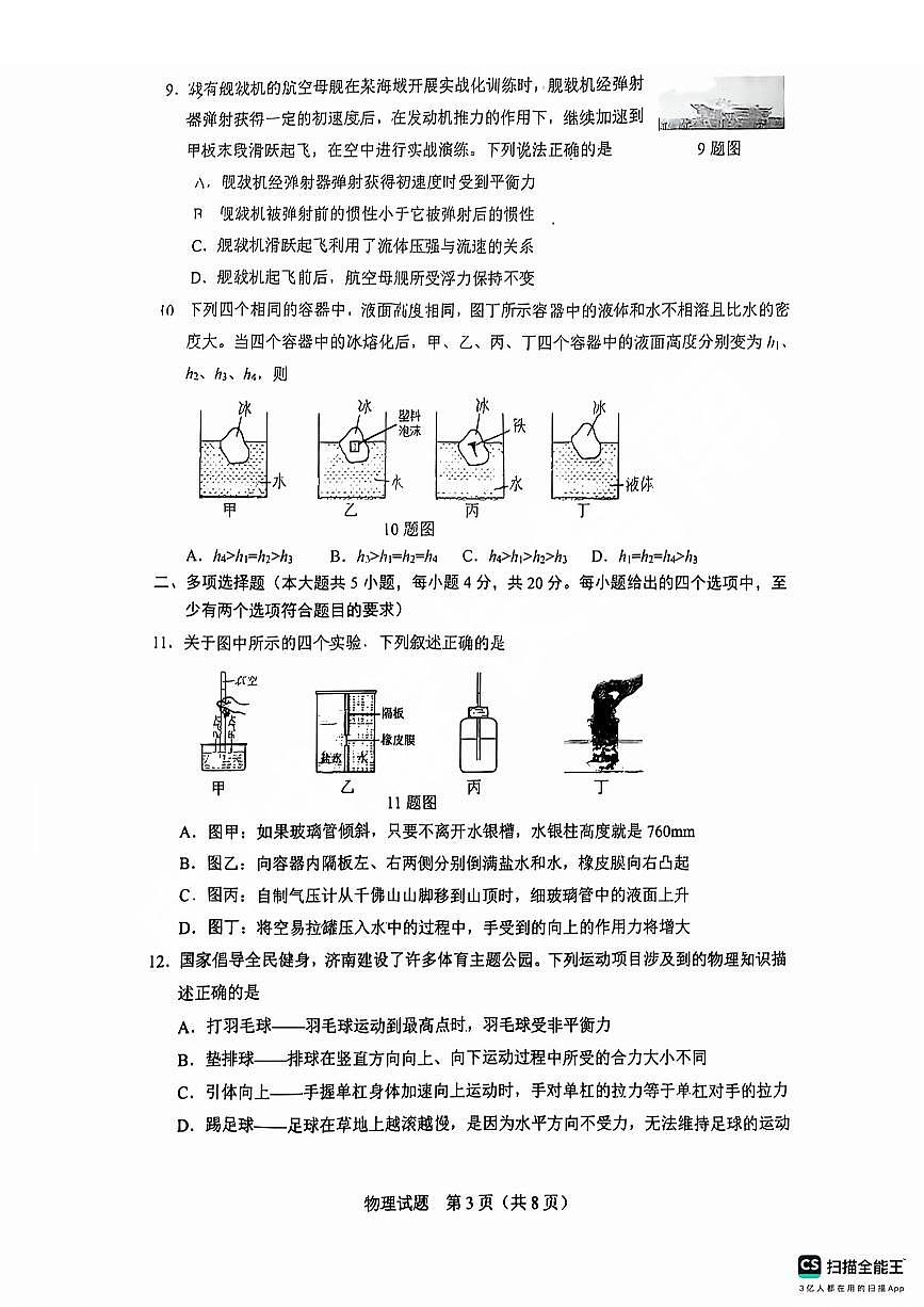 2025年济南市历下八下期中物理试题及其答案第3页