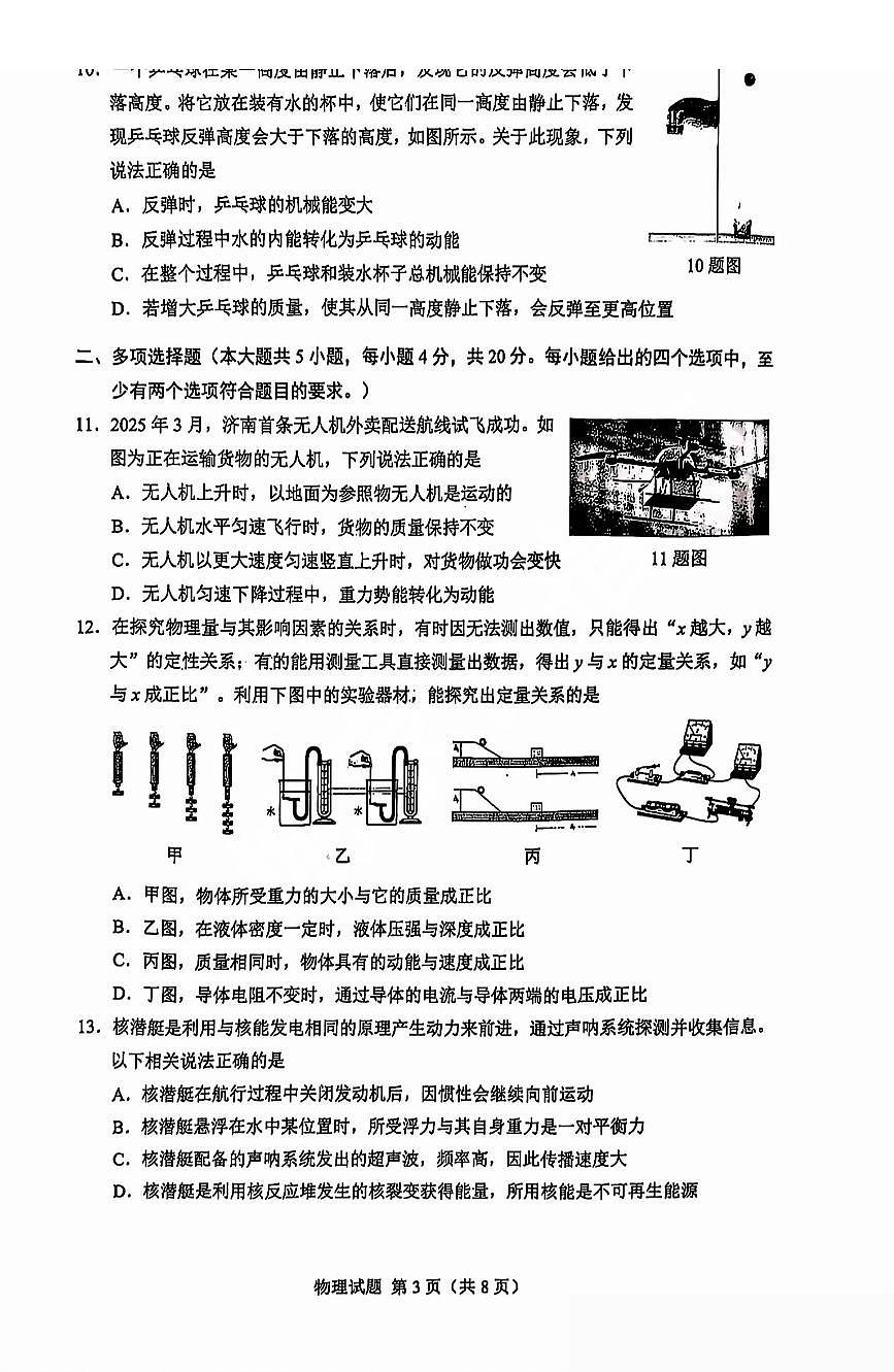 2025年济南市历下区初三二模物理试卷+答案第3页