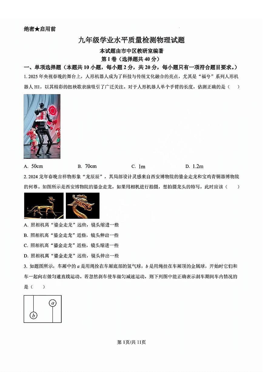 2025年山东省济南市市中区中考物理一模前侧试题及其答案第1页