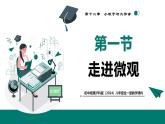 12.1 走進(jìn)微觀（教學(xué)課件）2025學(xué)年初中物理滬科版（2024）八年級全一冊
