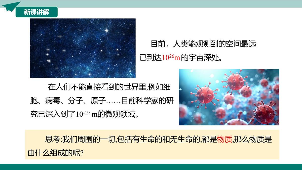 12.1 走进微观（教学课件）2025学年初中物理沪科版（2024）八年级全一册第8页