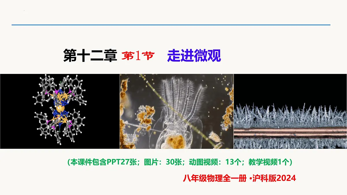 12.1 走进微观（同步课件）2025学年八年级物理全一册 沪科版第1页