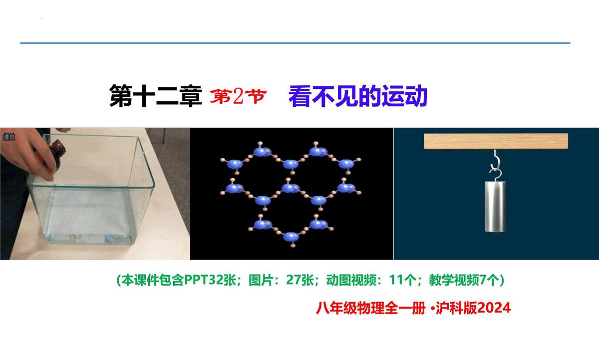 12.2 看不见的运动（同步课件）2025学年八年级物理全一册沪科版第1页