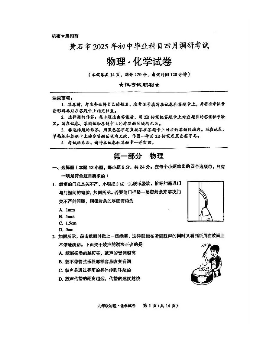 黄石市2025年九年级四调物理试卷第1页