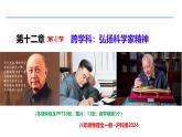 12.4 跨學(xué)科：弘揚科學(xué)家精神（同步課件）2025學(xué)年八年級物理全一冊滬科版