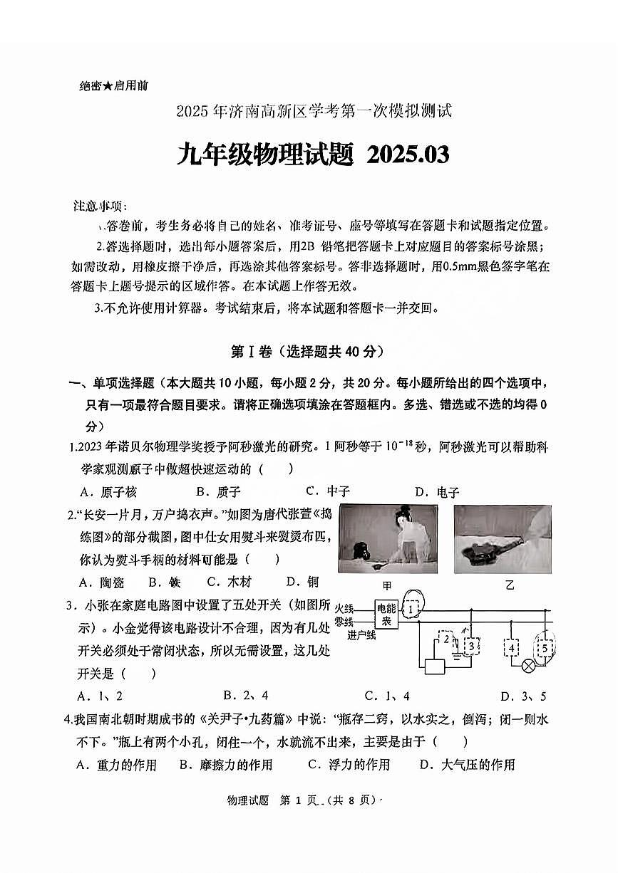 2025年济南市高新初三一模物理试题（无答案）第1页