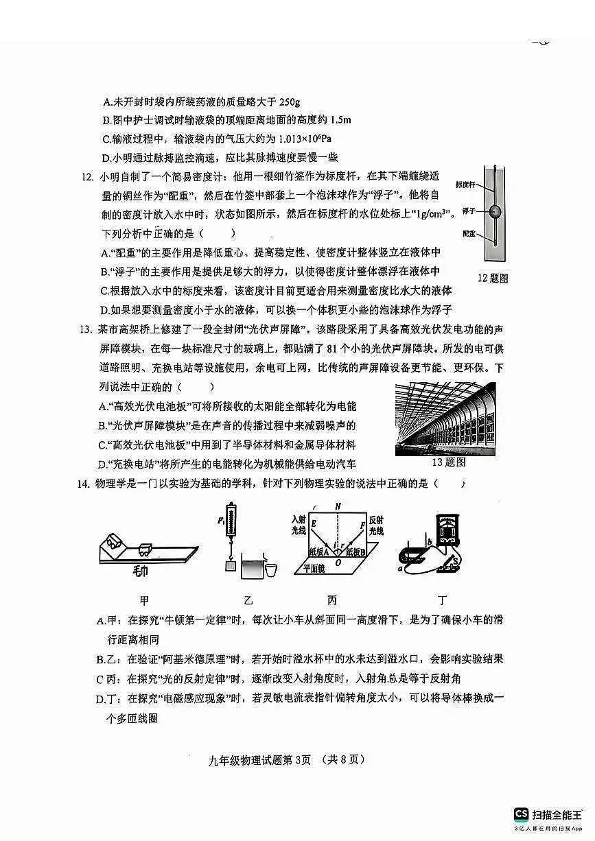 2025年济南市历城区初三一模前测物理试题及其答案第3页