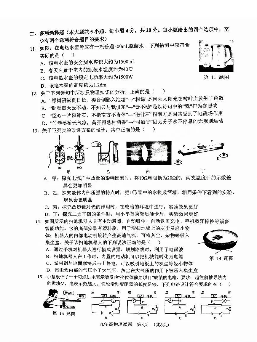 2025年济南市历城区初三一模物理试题及其答案第3页
