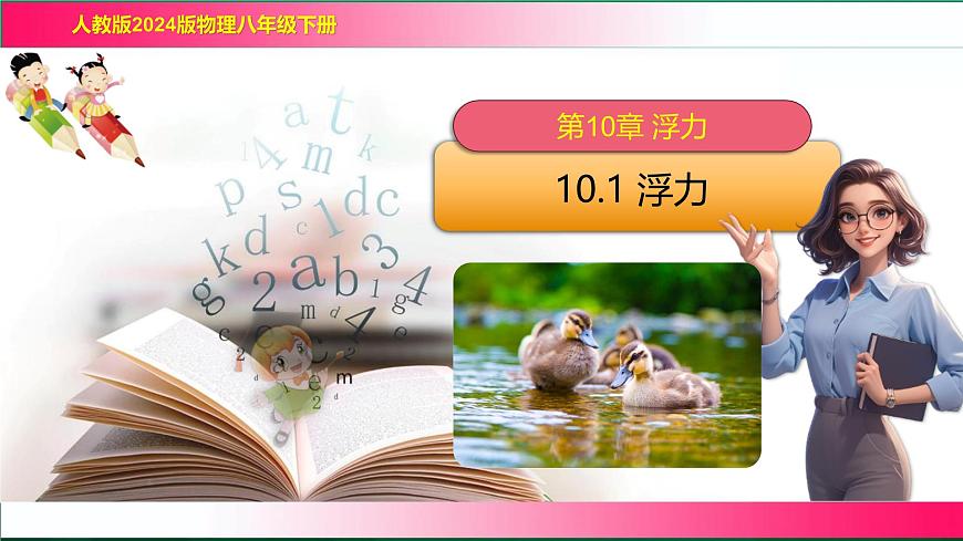 第十章第一节《浮力》 2025学年人教版物理八年级下学期课件第2页