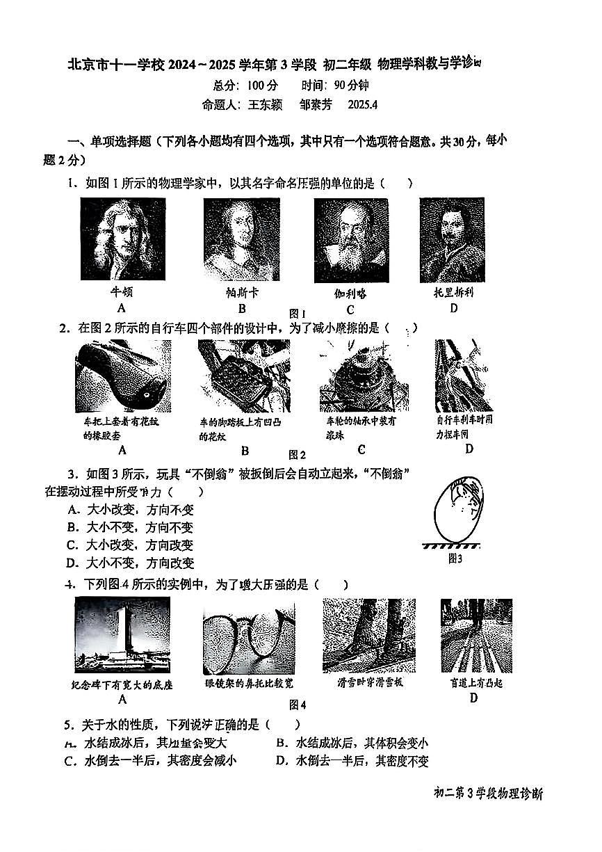 2025北京十一学校初二（下）期中真题物理试卷第1页