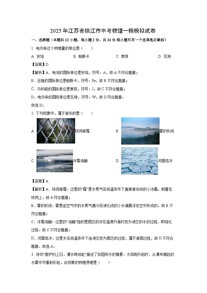 2025年江苏省镇江市中考一模物理试题（解析版）第1页