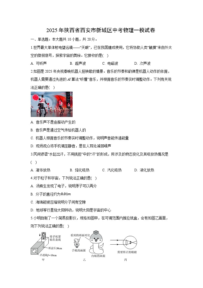 2025年陕西省西安市新城区中考一模物理试卷（解析版）第1页