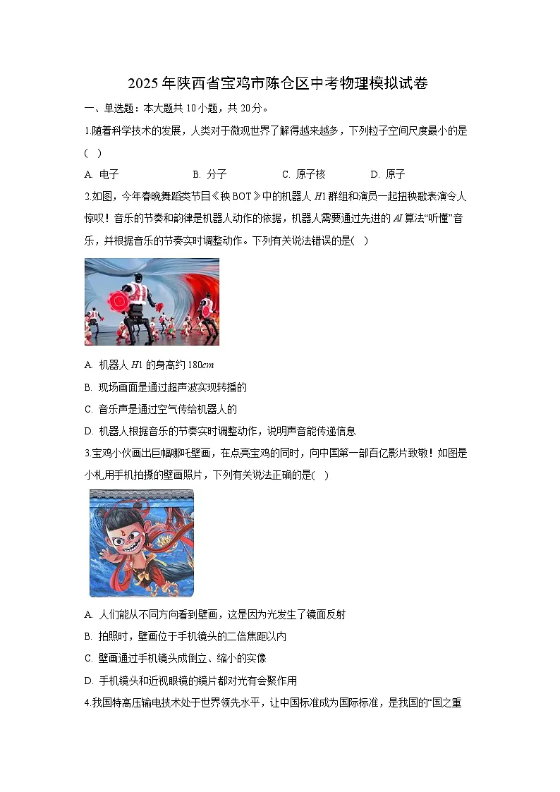 2025年陕西省宝鸡市陈仓区中考模拟物理试卷（解析版）第1页