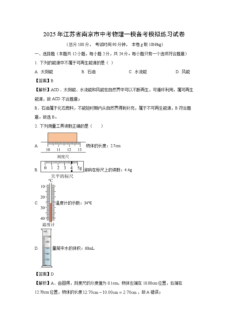 2025年江苏省南京市中考一模备考模拟练习物理试卷（解析版）第1页