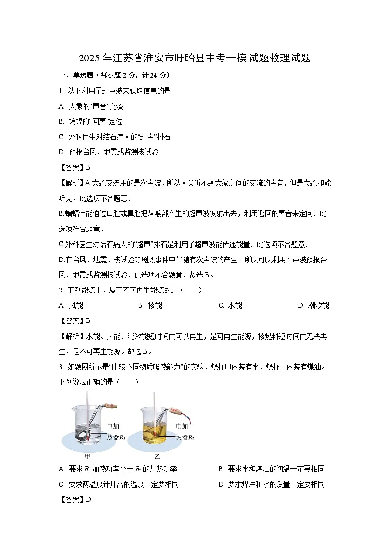 2025年江苏省淮安市盱眙县中考一模物理试题（解析版）第1页