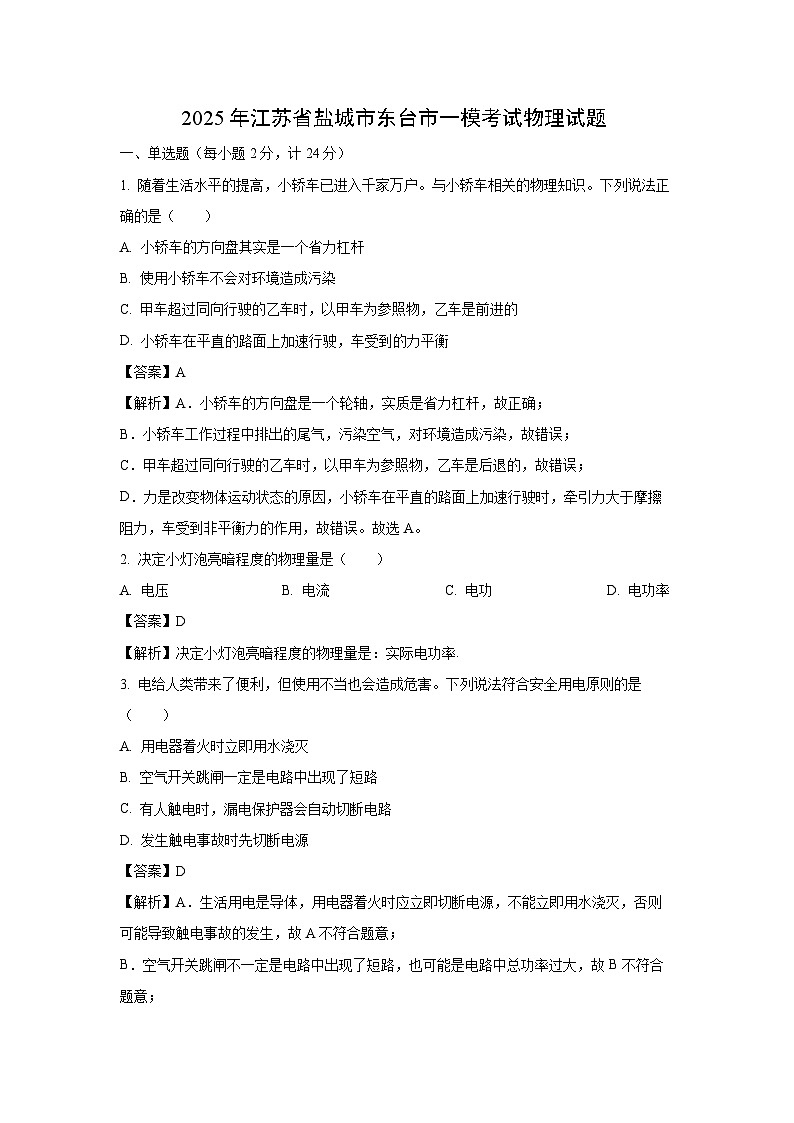 2025年江苏省盐城市东台市中考一模物理试题（解析版）第1页