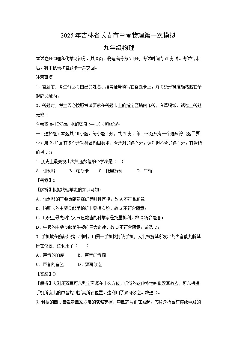 2025年吉林省长春市中考第一次模拟物理（解析版）第1页
